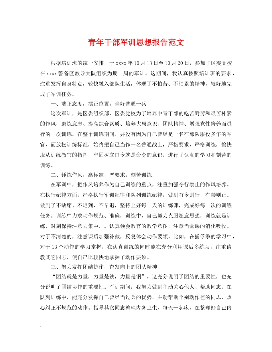 青年干部军训思想报告范文 _第1页