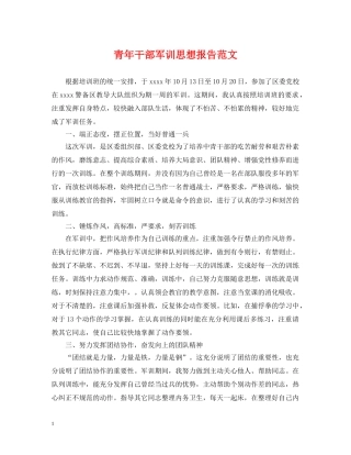 青年干部军训思想报告范文 