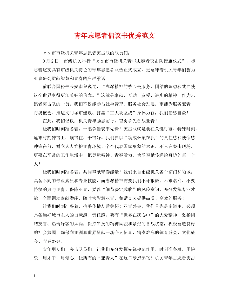 青年志愿者倡议书优秀范文 _第1页