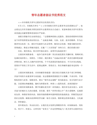 青年志愿者倡议书优秀范文 