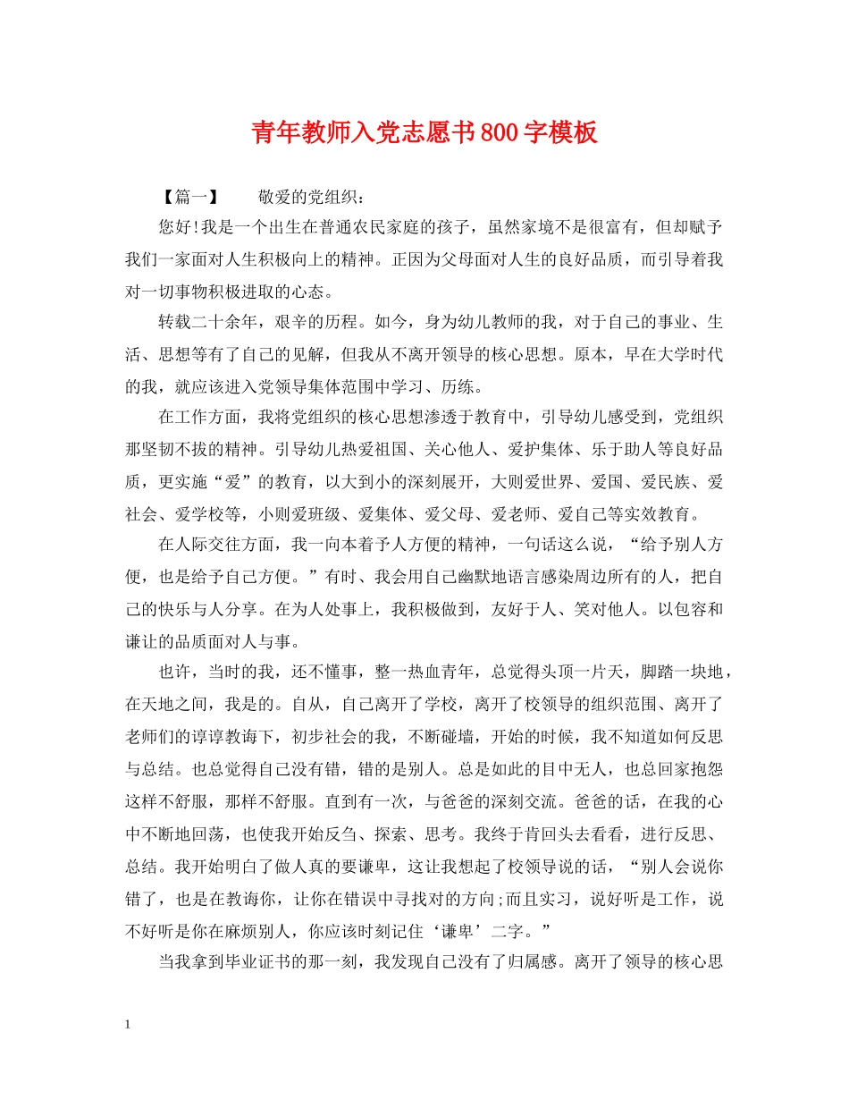 青年教师入党志愿书800字模板 _第1页