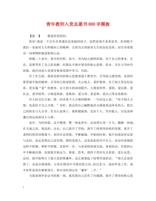 青年教师入党志愿书800字模板 