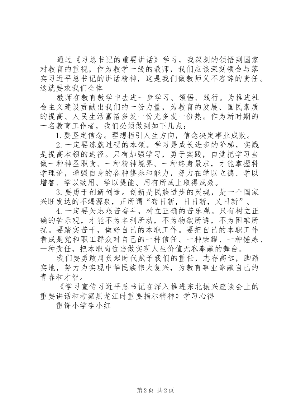 推进东北振兴座谈会上的重要讲话学习心得体会._第2页