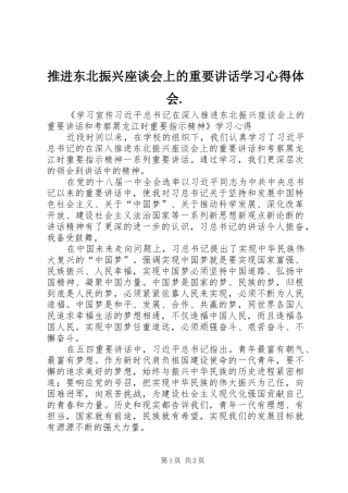推进东北振兴座谈会上的重要讲话学习心得体会.