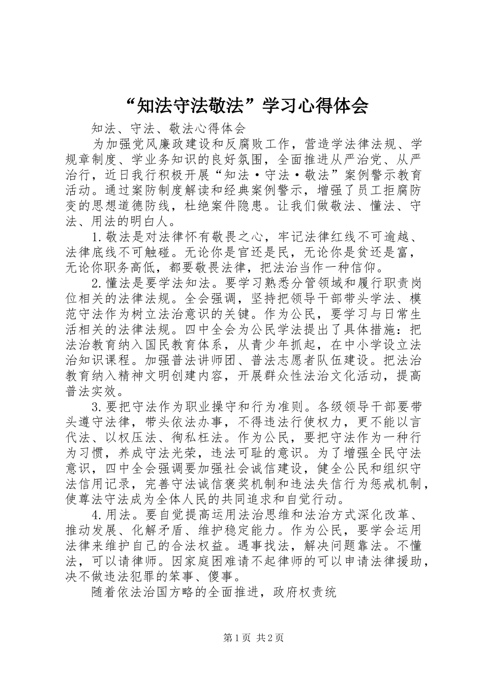 “知法守法敬法”学习心得体会_第1页