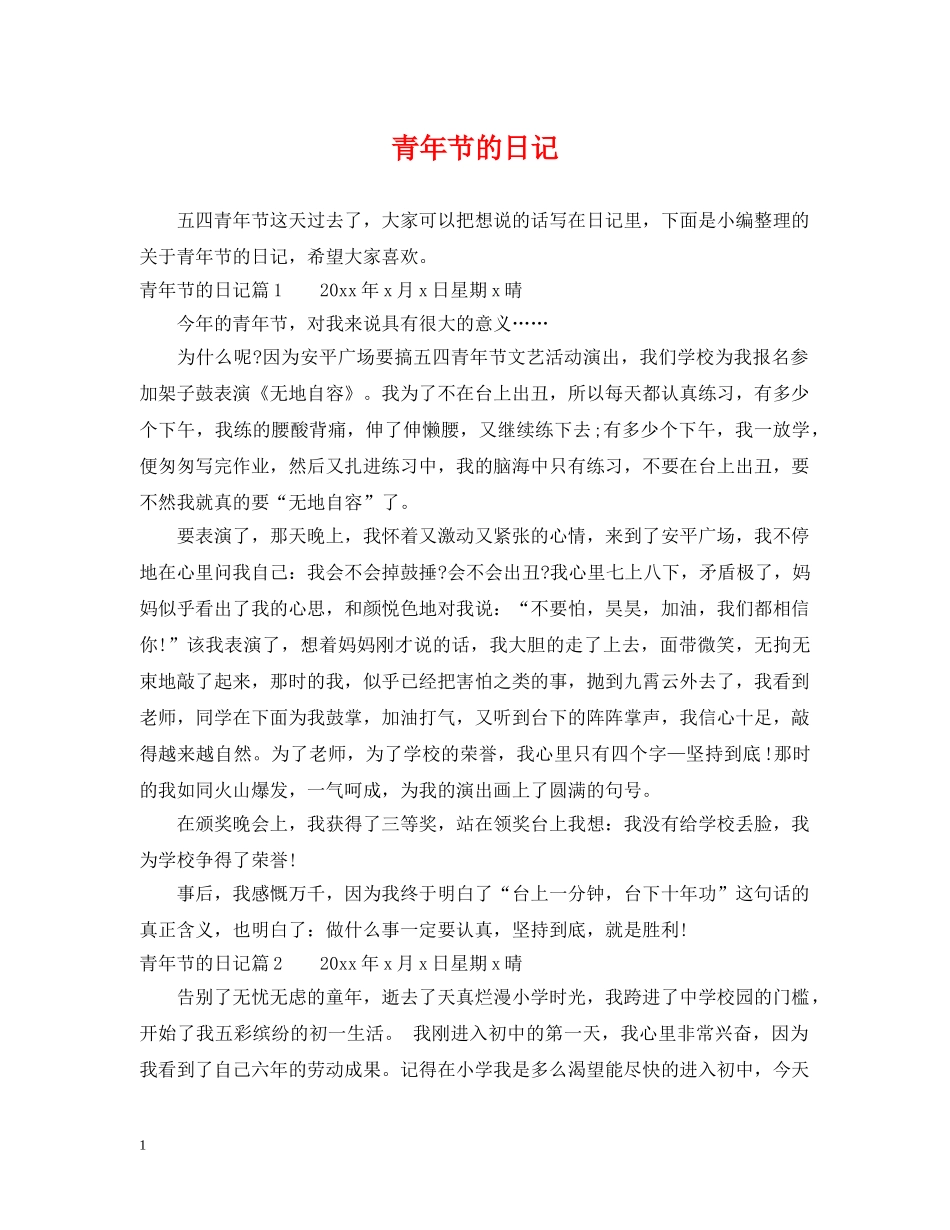 青年节的日记 _第1页