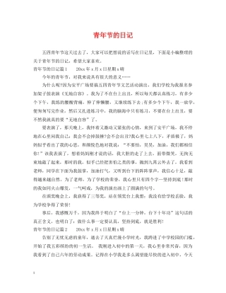 青年节的日记 