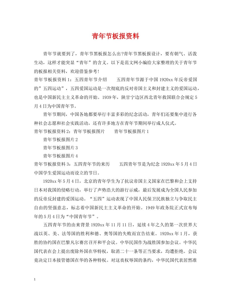 青年节板报资料 _第1页