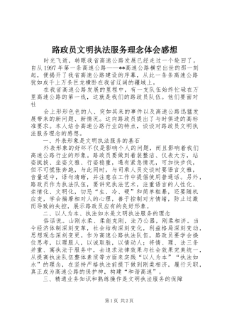 路政员文明执法服务理念体会感想