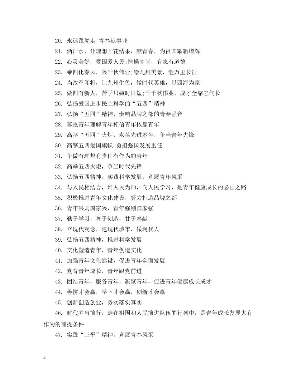 青年节活动标语 _第2页