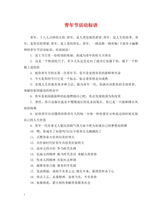 青年节活动标语 