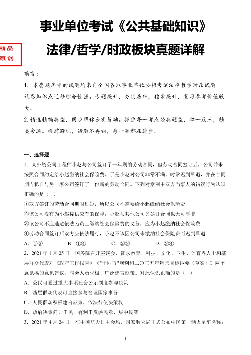 最新柳州事业单位考试公共基础知识-时政法律哲学真题详解卷含答案_第1页