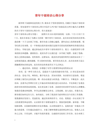 青年干部培训心得分享 