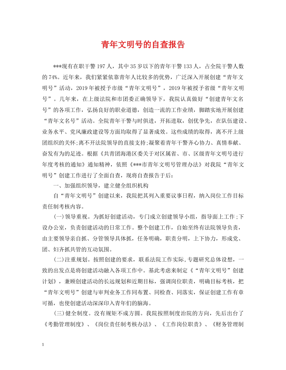 青年文明号的自查报告 _第1页
