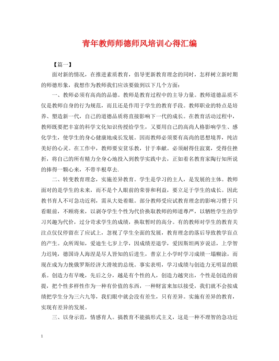 青年教师师德师风培训心得汇编 _第1页