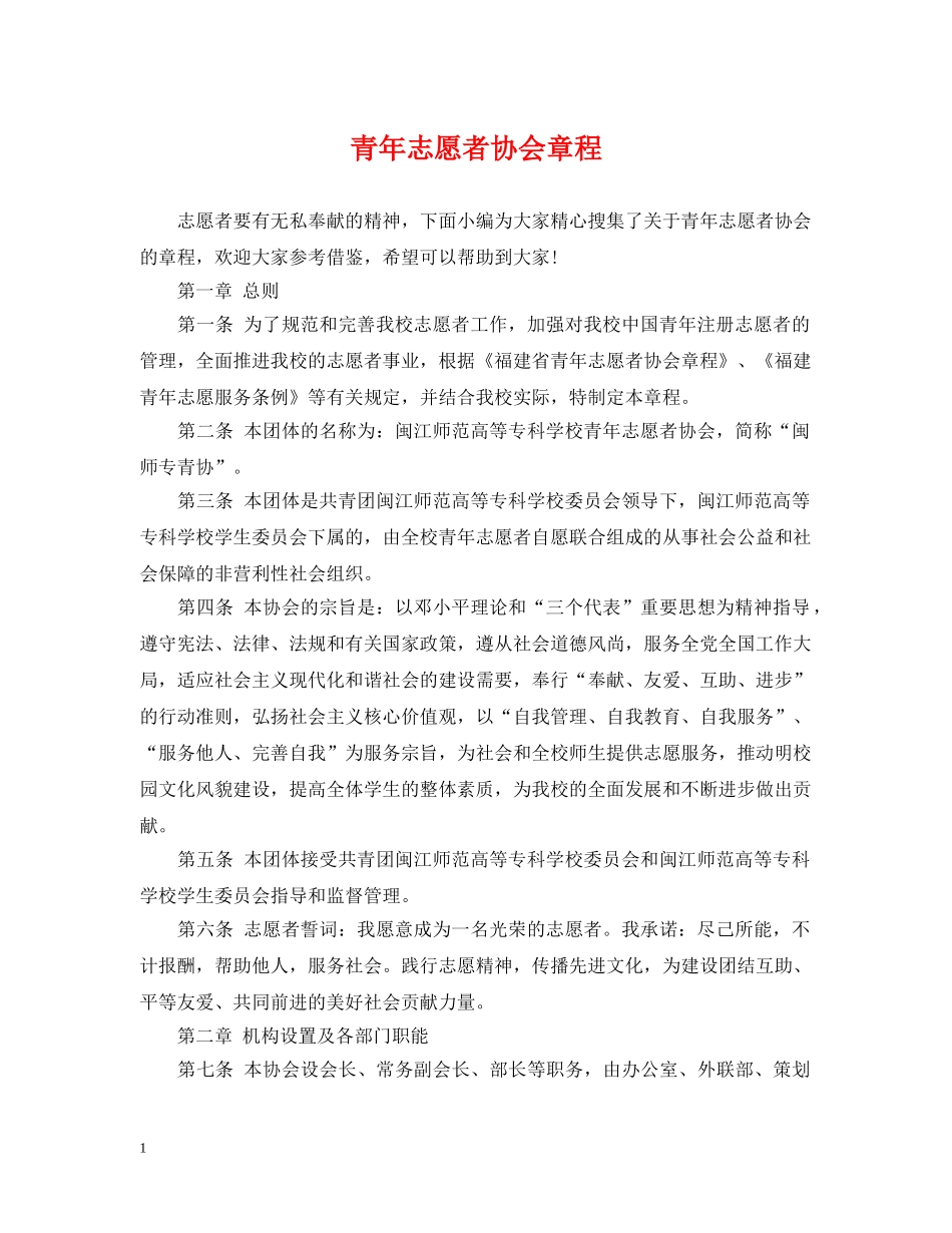 青年志愿者协会章程 _第1页