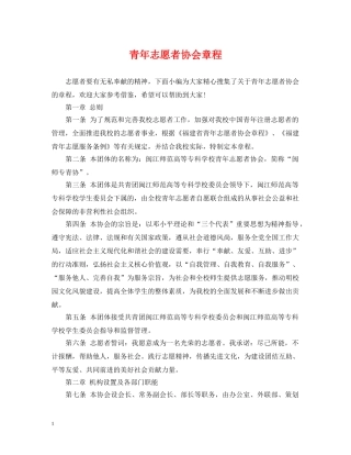 青年志愿者协会章程 