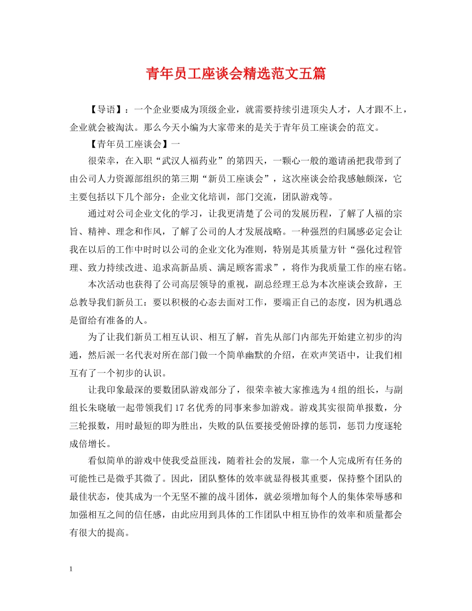 青年员工座谈会精选范文五篇 _第1页