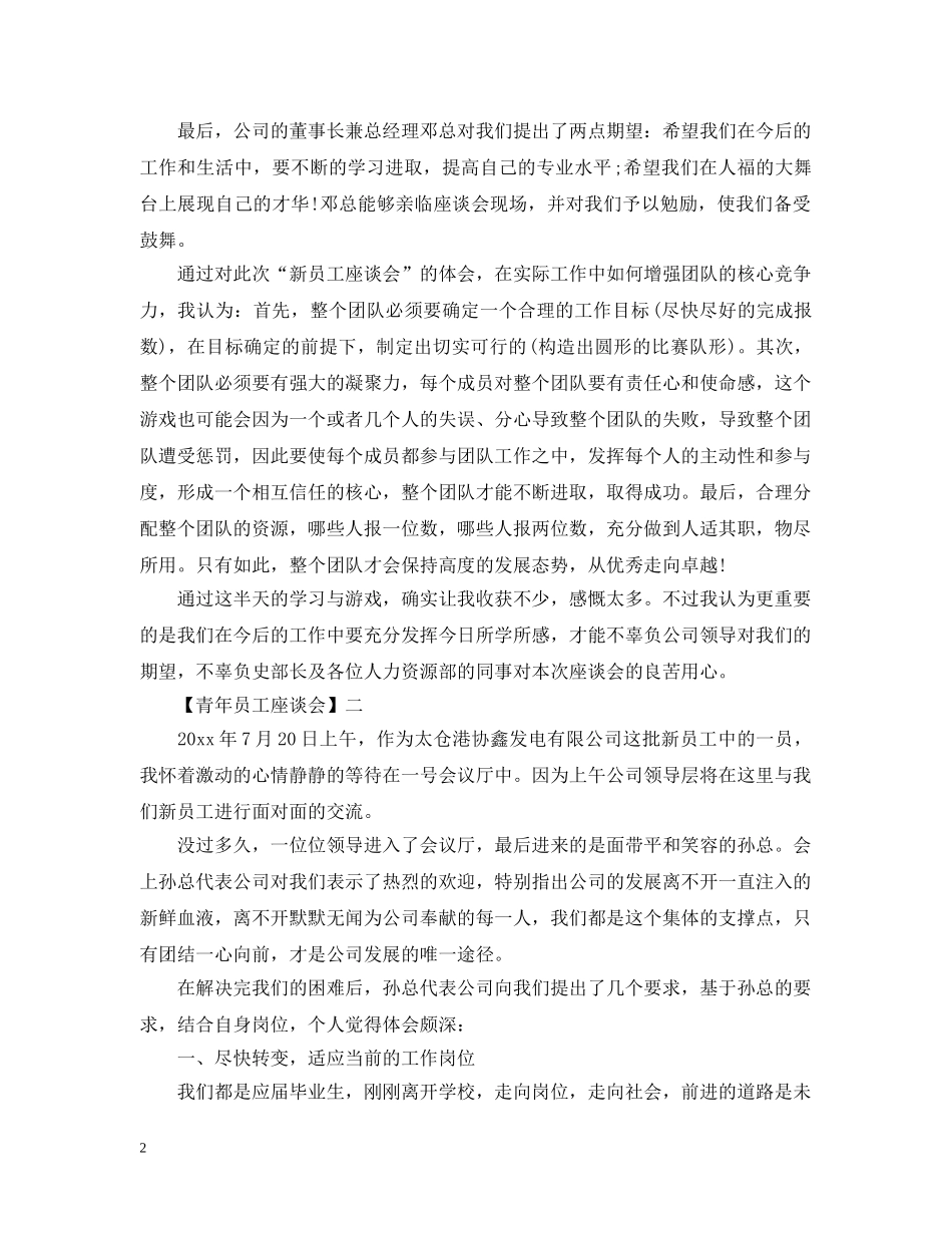 青年员工座谈会精选范文五篇 _第2页