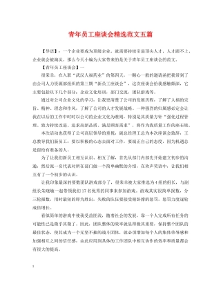 青年员工座谈会精选范文五篇 
