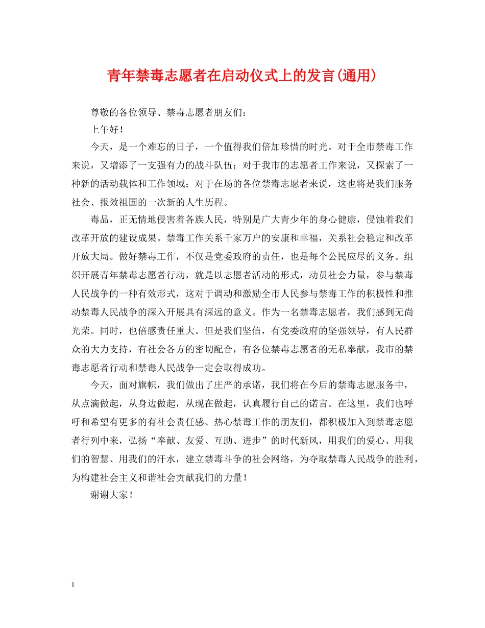 青年禁毒志愿者在启动仪式上的发言(通用) _第1页
