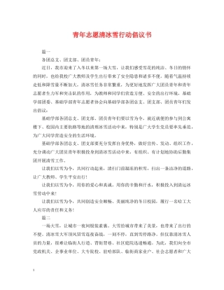 青年志愿清冰雪行动倡议书 