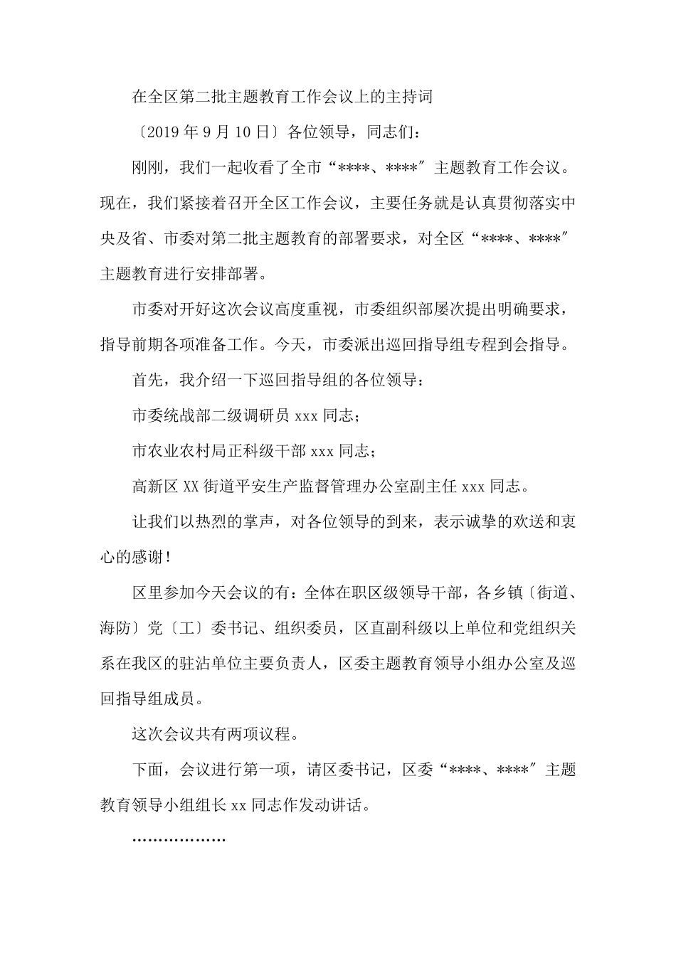 最新在全区第二批主题教育工作会议上的主持词 _第1页