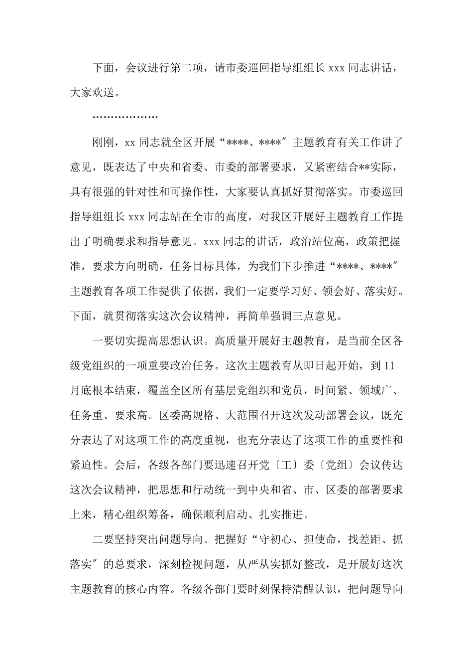 最新在全区第二批主题教育工作会议上的主持词 _第2页