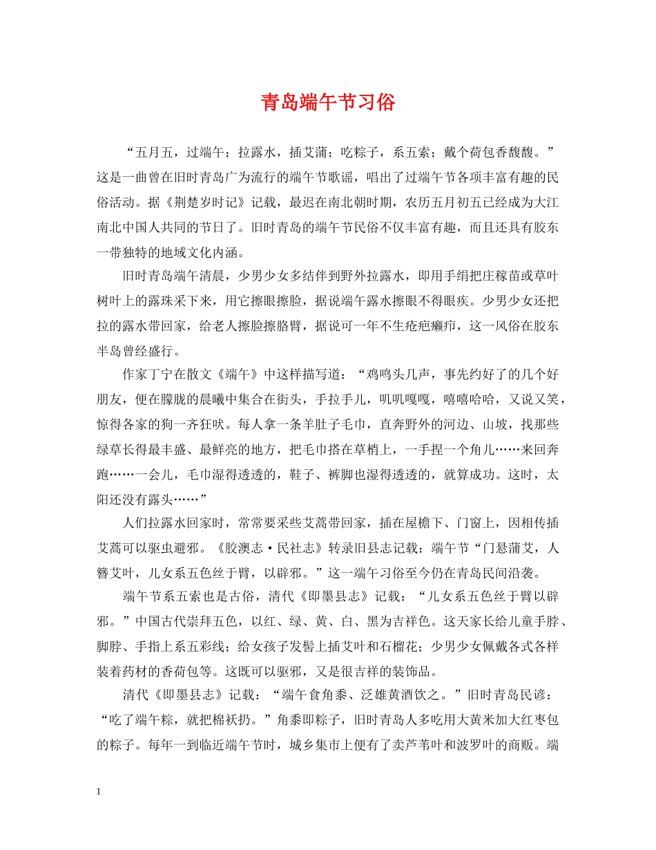 青岛端午节习俗 _第1页