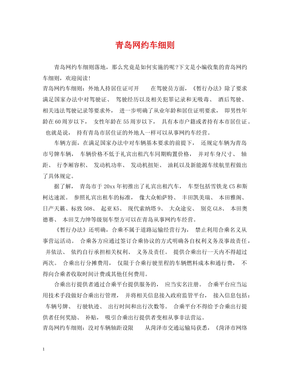 青岛网约车细则 _第1页