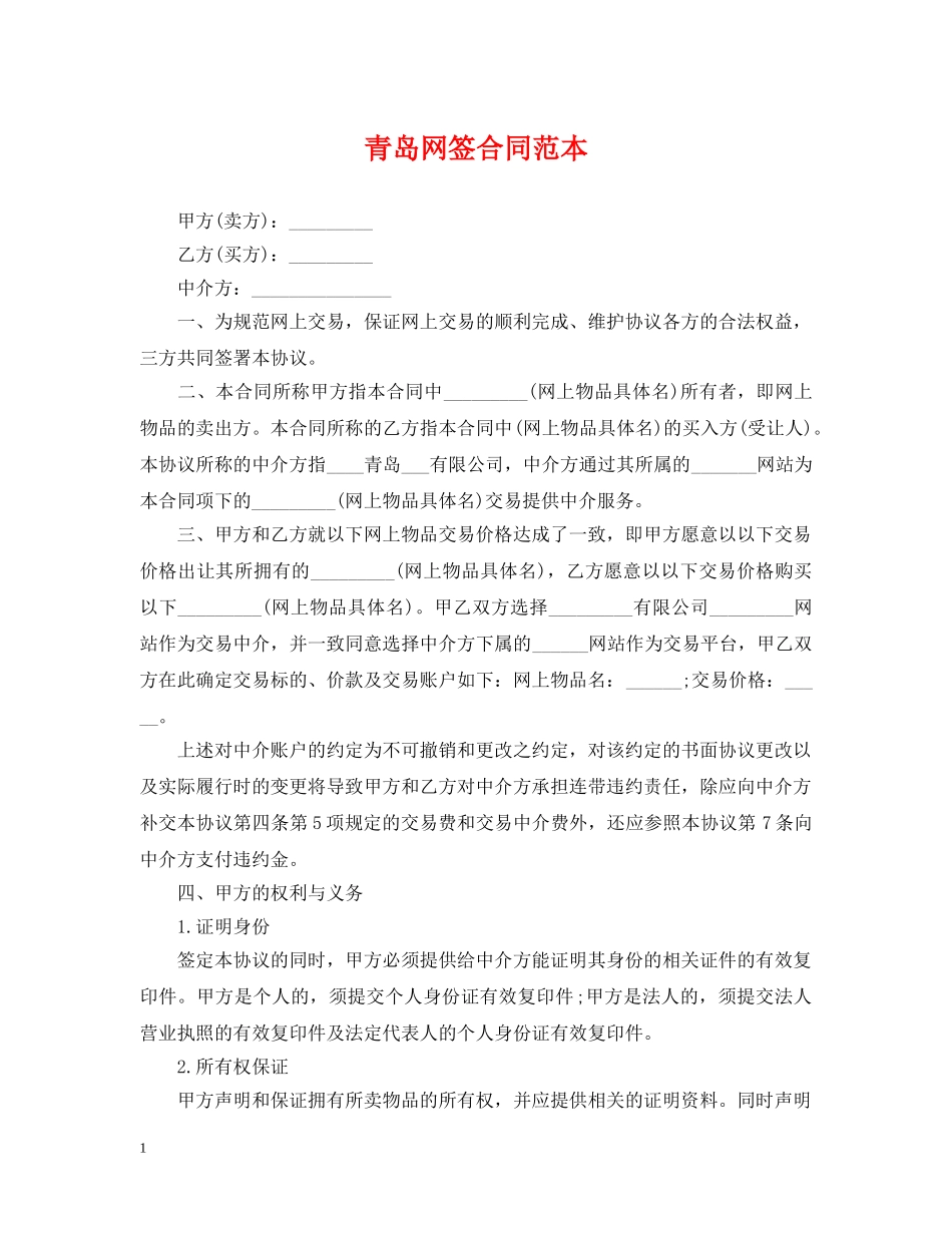 青岛网签合同范本 _第1页