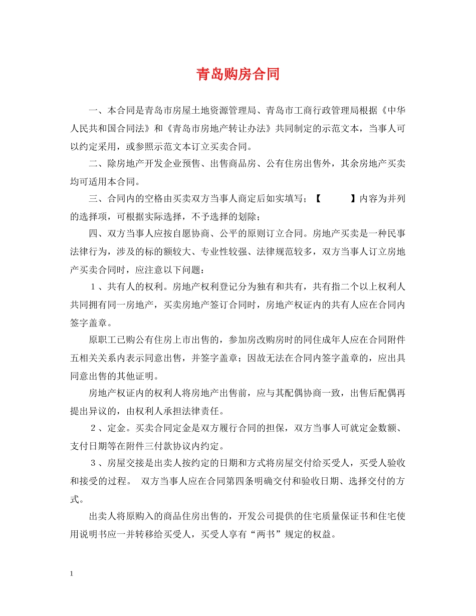 青岛购房合同2 _第1页