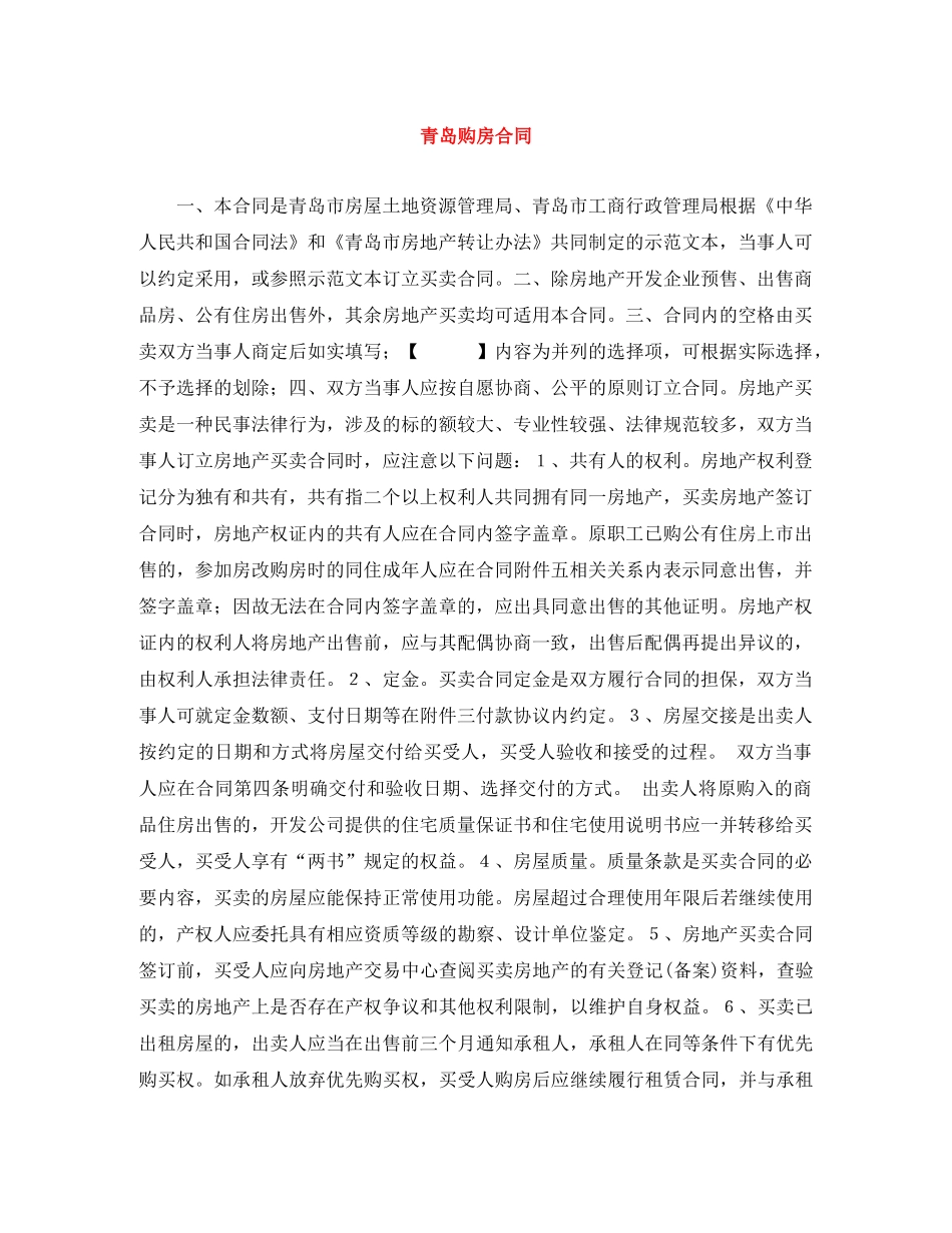 青岛购房合同 _第1页