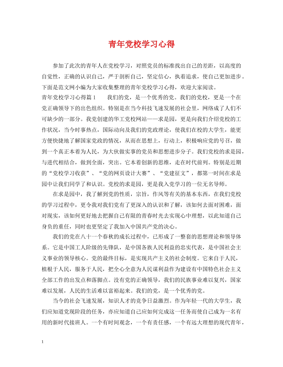 青年党校学习心得 _第1页