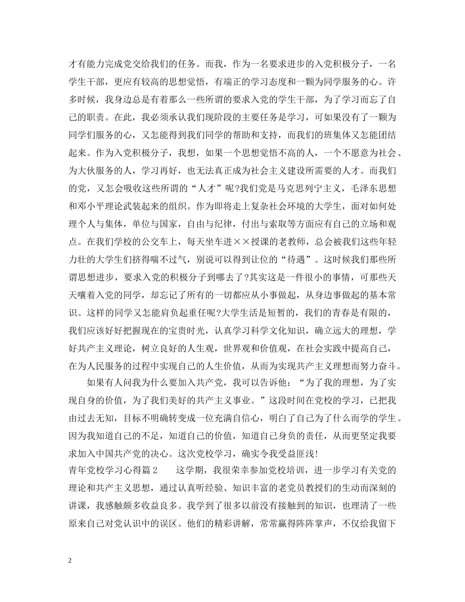 青年党校学习心得 _第2页
