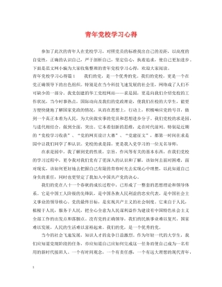 青年党校学习心得 