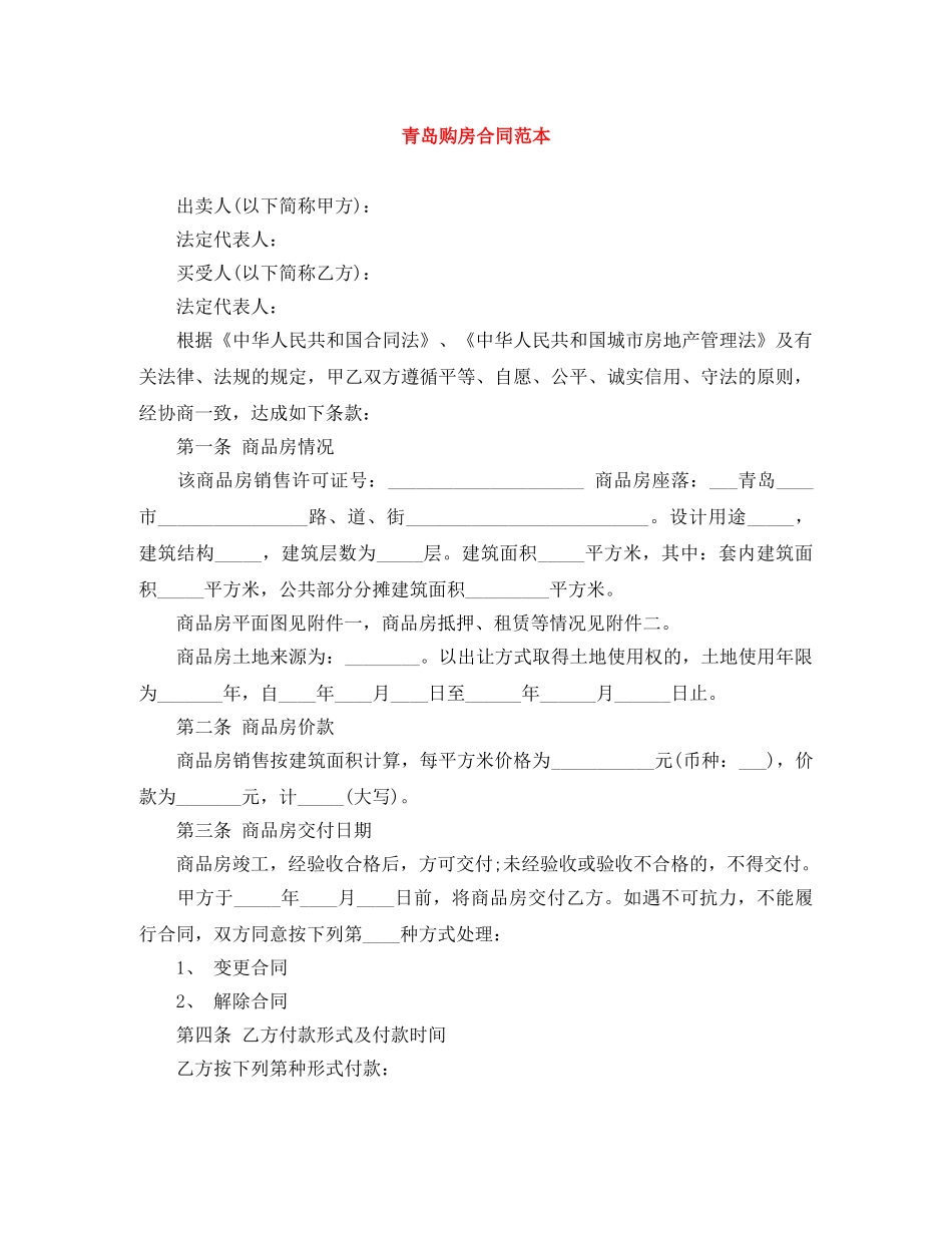 青岛购房合同范本 _第1页