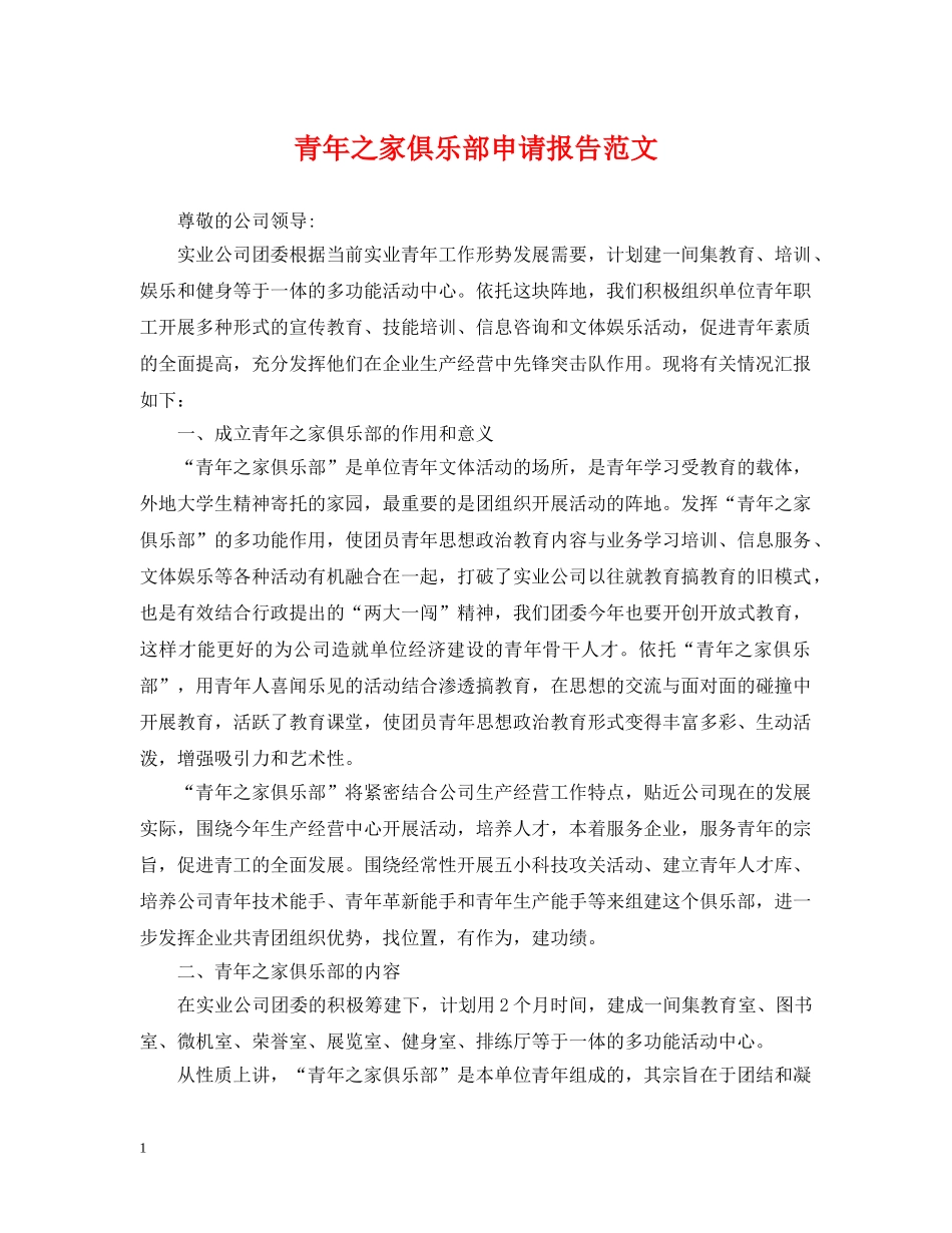 青年之家俱乐部申请报告范文 _第1页