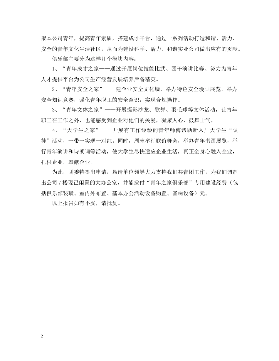 青年之家俱乐部申请报告范文 _第2页