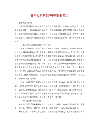 青年之家俱乐部申请报告范文 
