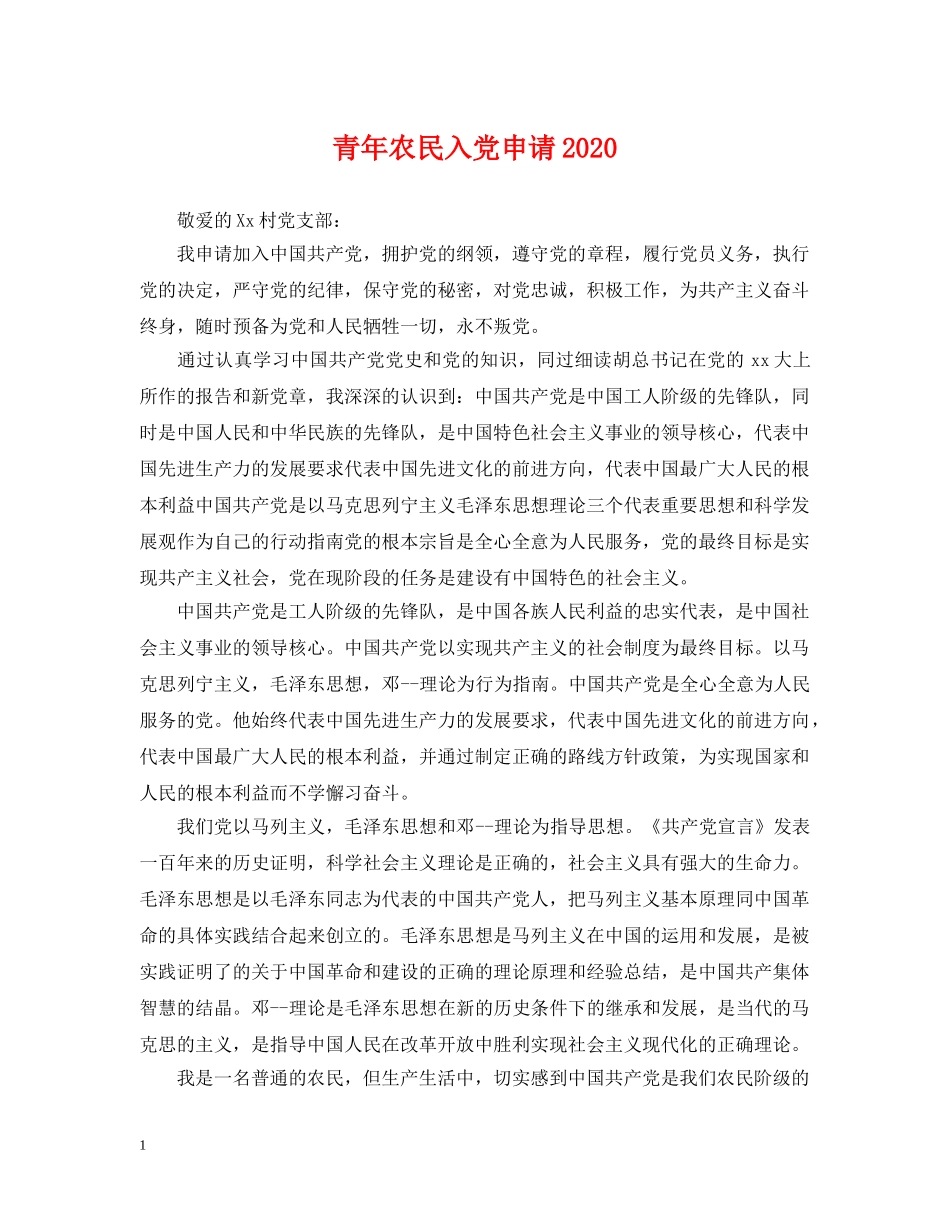 青年农民入党申请2024 _第1页