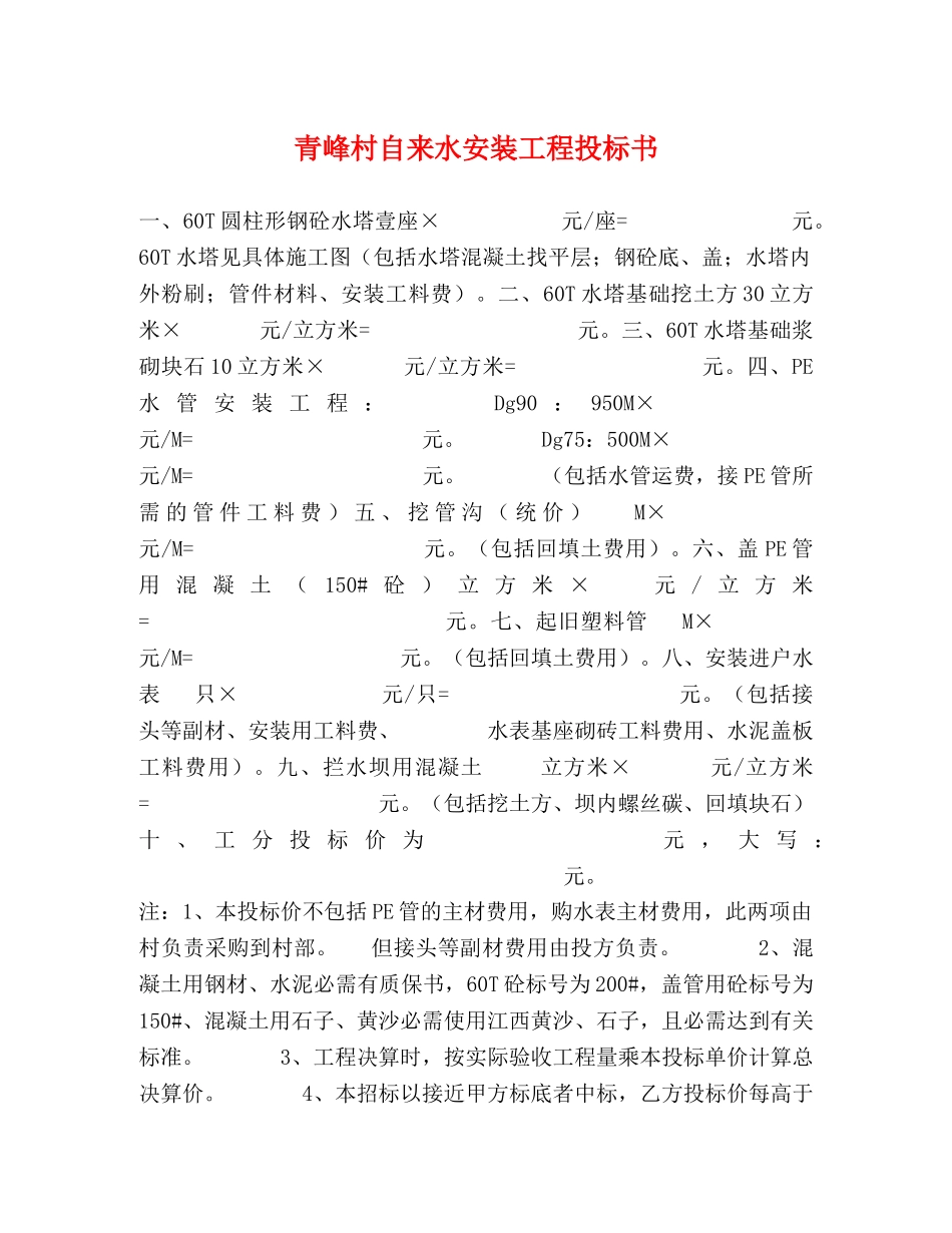 青峰村自来水安装工程投标书 _第1页
