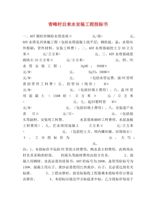 青峰村自来水安装工程投标书 