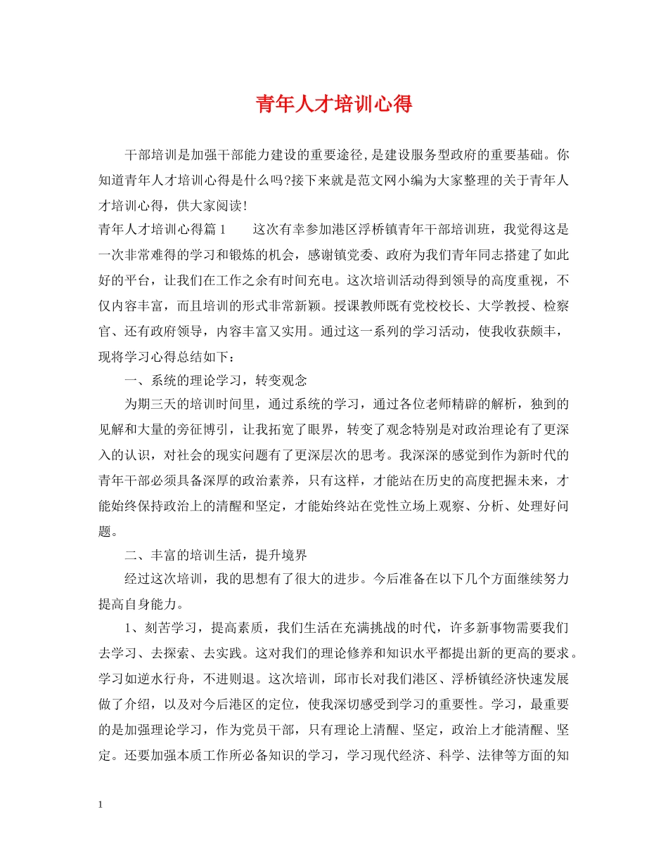 青年人才培训心得 _第1页