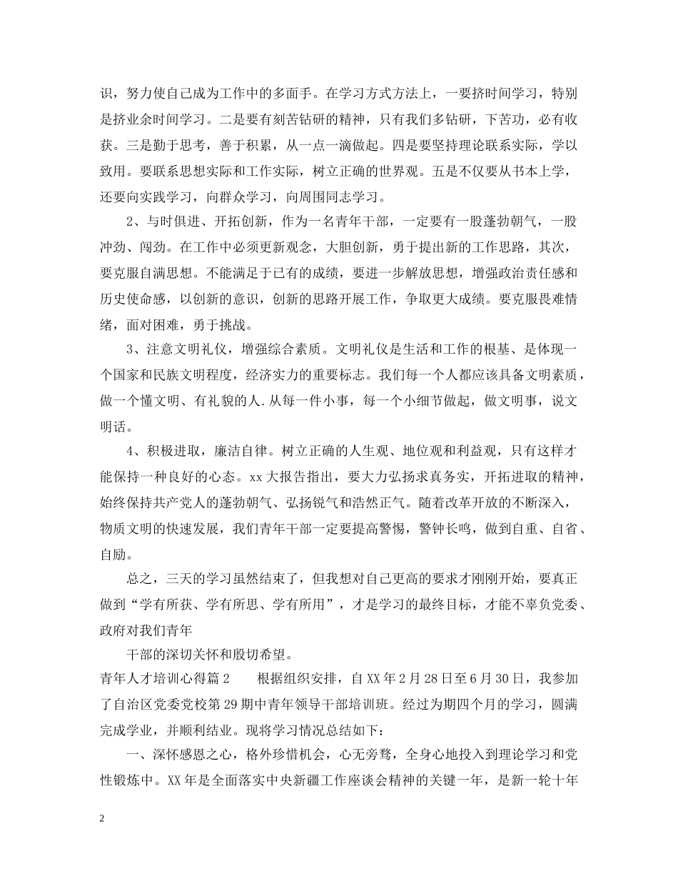青年人才培训心得 _第2页