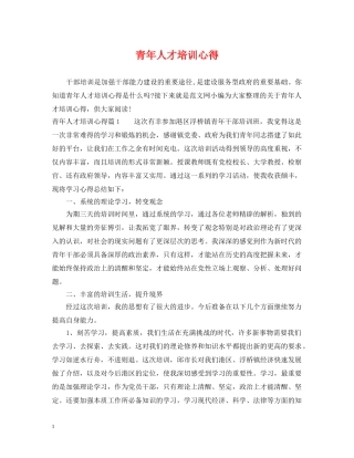 青年人才培训心得 