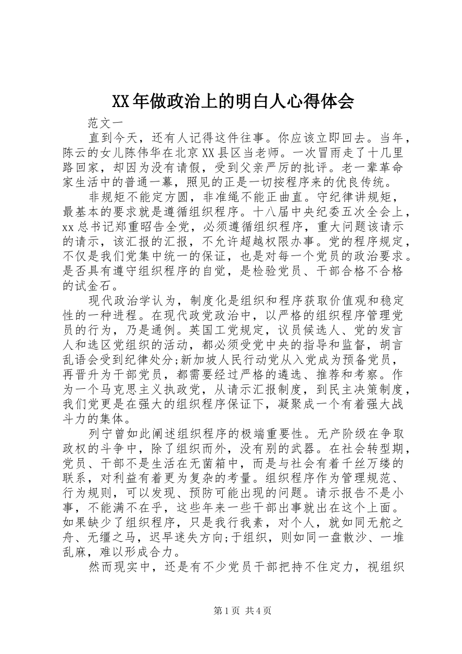 XX年做政治上的明白人心得体会_第1页