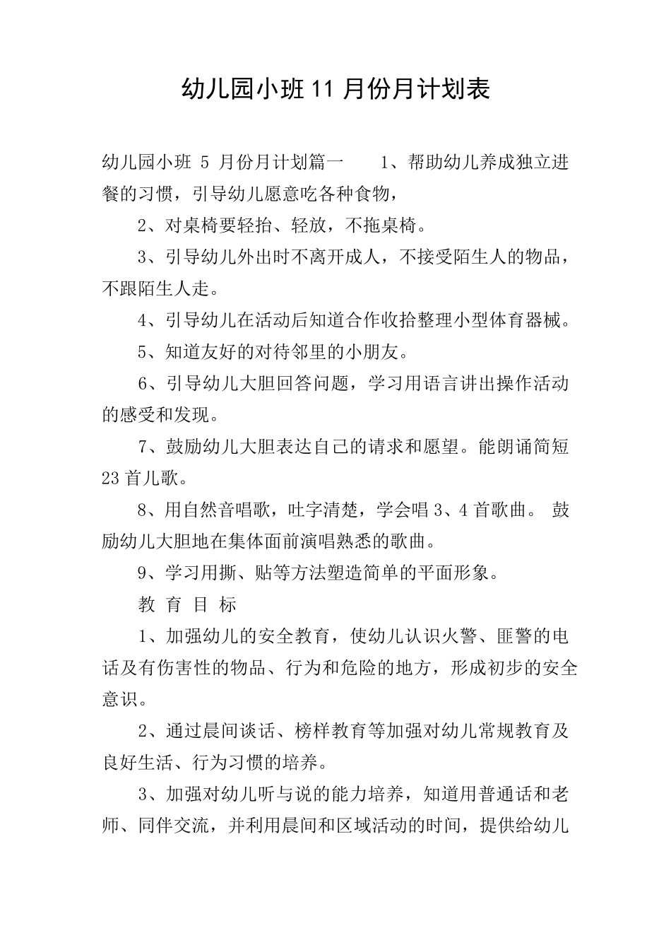 幼儿园小班11月份月计划表_0 _第1页