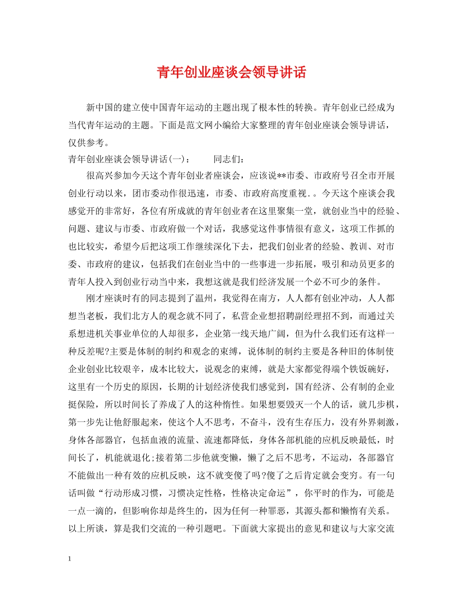 青年创业座谈会领导讲话 _第1页
