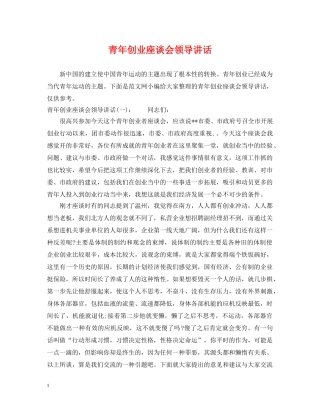 青年创业座谈会领导讲话 